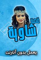 اغاني شيوخ القصبة شاوية 2019 بدون انترنت poster