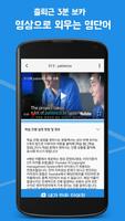 출퇴근 3분보카 : 영상으로 쉽고 오래 기억되는 보카 screenshot 2