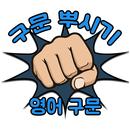 구문뿌시기 - 구문을 알면 영어가 보인다. 영어 문장  APK