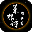 채근담 : 하루의 3분 삶의 지혜가 담긴 동양고전