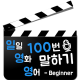 일영영 : 일일 영화 영어 명대사 100번 말하기 icono