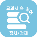 교과서 속 용어 정치/경제 : 공부 시작은 용어 정리 APK