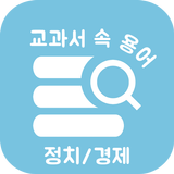 교과서 속 용어 정치/경제 : 공부 시작은 용어 정리 simgesi