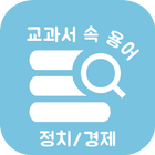 교과서 속 용어 정치/경제-공부의 시작인 용어 정리부터 Zeichen