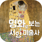 서양미술사 Zeichen