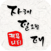 자필때 - 일상에 자극이 필요할 때(커뮤니티)