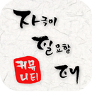 자필때 - 일상에 자극이 필요할 때(웃음, 정치, 교양, 연예, 역사, 감성, 열공 등) APK