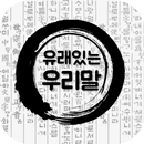 유래있는 우리말 : 뜻도 모르고 자주 쓰는 우리말 유래 APK