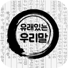 유래있는 우리말 : 뜻도 모르고 자주 쓰는 우리말 유래 icon