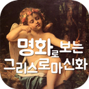 명화속신화 : 명화로 배우는 그리스 로마 신화 APK