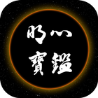 명심보감 Zeichen