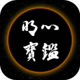 명심보감 Zeichen