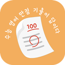 수기답 영어 : 수능 기출이 답이다 APK