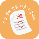 수기답 영어 : 수능 기출이 답이다 icon