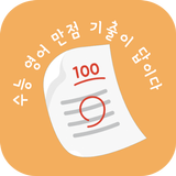 수기답 영어 : 수능 기출이 답이다 icon
