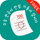수기답 한국사(free)- 수능 기출이 답이다, 최근 8개년의 수능, 모평 기출 문제 엄선 APK