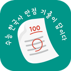수기답 한국사 - 수능 기출이 답이다 수능, 모평 기출 Zeichen