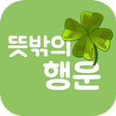 뜻밖의 행운 - 한 줄 글에서 찾아오는 뜻밖의 행운 APK