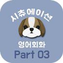 시츄회화 화제/장소 Part3 : 상황별 기초 영어회화 APK