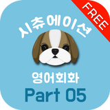 시츄회화 여행/식사 Part05(free) - 시츄에이션 영어회화, 상황별 기초 영어회화 Zeichen