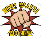 영어패턴뿌시기 - 말문이 트이는 패턴 영어 icon