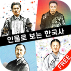 인물로 보는 한국사(free) - 고대부터 현대까지의 한국사 인물들, 상식/교양 인물 퀴즈 Zeichen