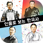인물로 보는 한국사 - 고대부터 현대까지의 한국사 인물 Zeichen