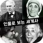 인물로 보는 세계사 - 고대부터 현대까지의 세계사 인물 Zeichen
