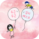 두근두근 심리테스트 : 나도 모르는 성격과 심리상태 APK