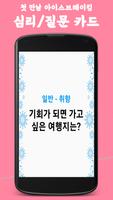 심리질문카드 - 대화가 필요한 모든 순간 아이스브레이킹 screenshot 1