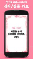 심리질문카드 - 대화가 필요한 모든 순간 아이스브레이킹 screenshot 2