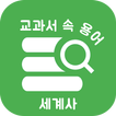 교과서 속 용어 세계사 - 공부의 시작인 용어 정리부터