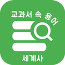 교과서 속 용어 세계사 - 공부의 시작인 용어 정리부터 APK