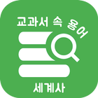 교과서 속 용어 세계사 - 공부의 시작인 용어 정리부터 simgesi