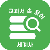 교과서 속 용어 세계사 - 공부의 시작인 용어 정리부터 simgesi