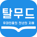 APK 탈무드 : 유대인들의 천년의 지혜
