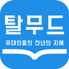 탈무드 : 유대인들의 천년의 지혜 Zeichen