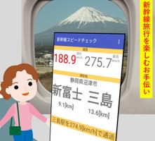 新幹線スピードメータ　速度と車窓情報を教えます ポスター