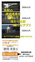 乗り鉄　新幹線スピードチェック تصوير الشاشة 1