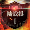 军棋-陆战棋(Land Chess)
