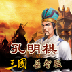 孔明棋三国益智版华容道 图标