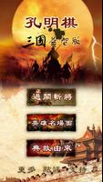 پوستر 孔明棋三国益智版华容道