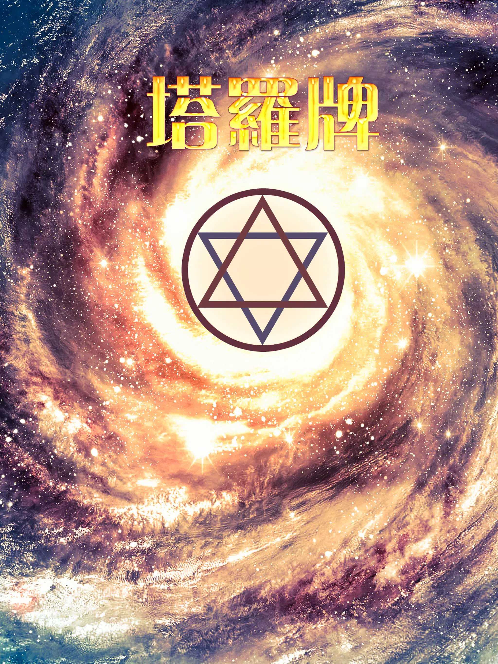 塔羅牌