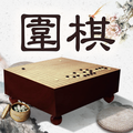 風雅圍棋(The game of go)