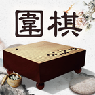 風雅圍棋(The game of go) icône