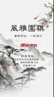 風雅圍棋(The game of go) Affiche
