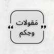 مقولات و حكم للواتساب متنوعة