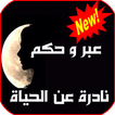 عبر و حكم ـ نادرة عن الحياة