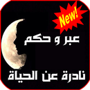 عبر و حكم ـ نادرة عن الحياة APK