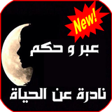 عبر و حكم ـ نادرة عن الحياة icono